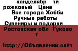 канделябр 5-ти рожковый › Цена ­ 13 000 - Все города Хобби. Ручные работы » Сувениры и подарки   . Ростовская обл.,Гуково г.